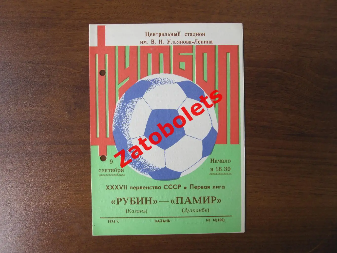 Рубин Казань - Памир Душанбе 1975