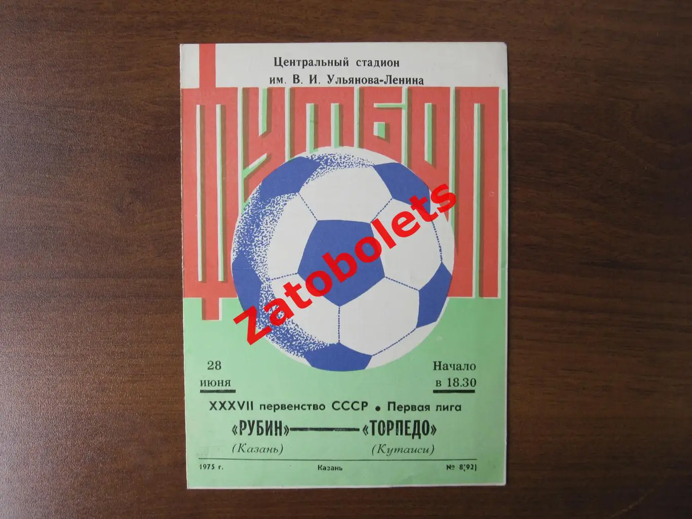 Рубин Казань - Торпедо Кутаиси 1975