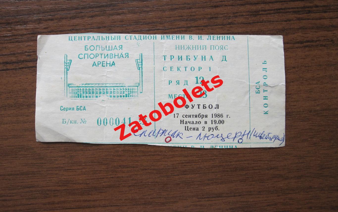 Билет Спартак Москва - Люцерн Швейцария 1986 Кубок УЕФА*