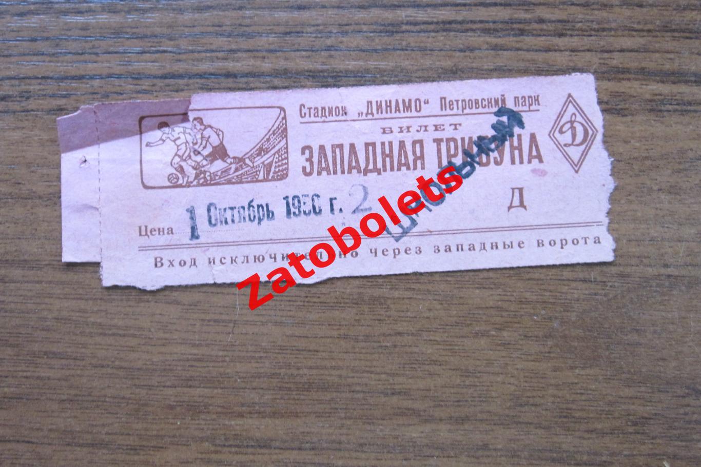 Билет Футбол ВВС Москва - Динамо Киев 1950 Школьный