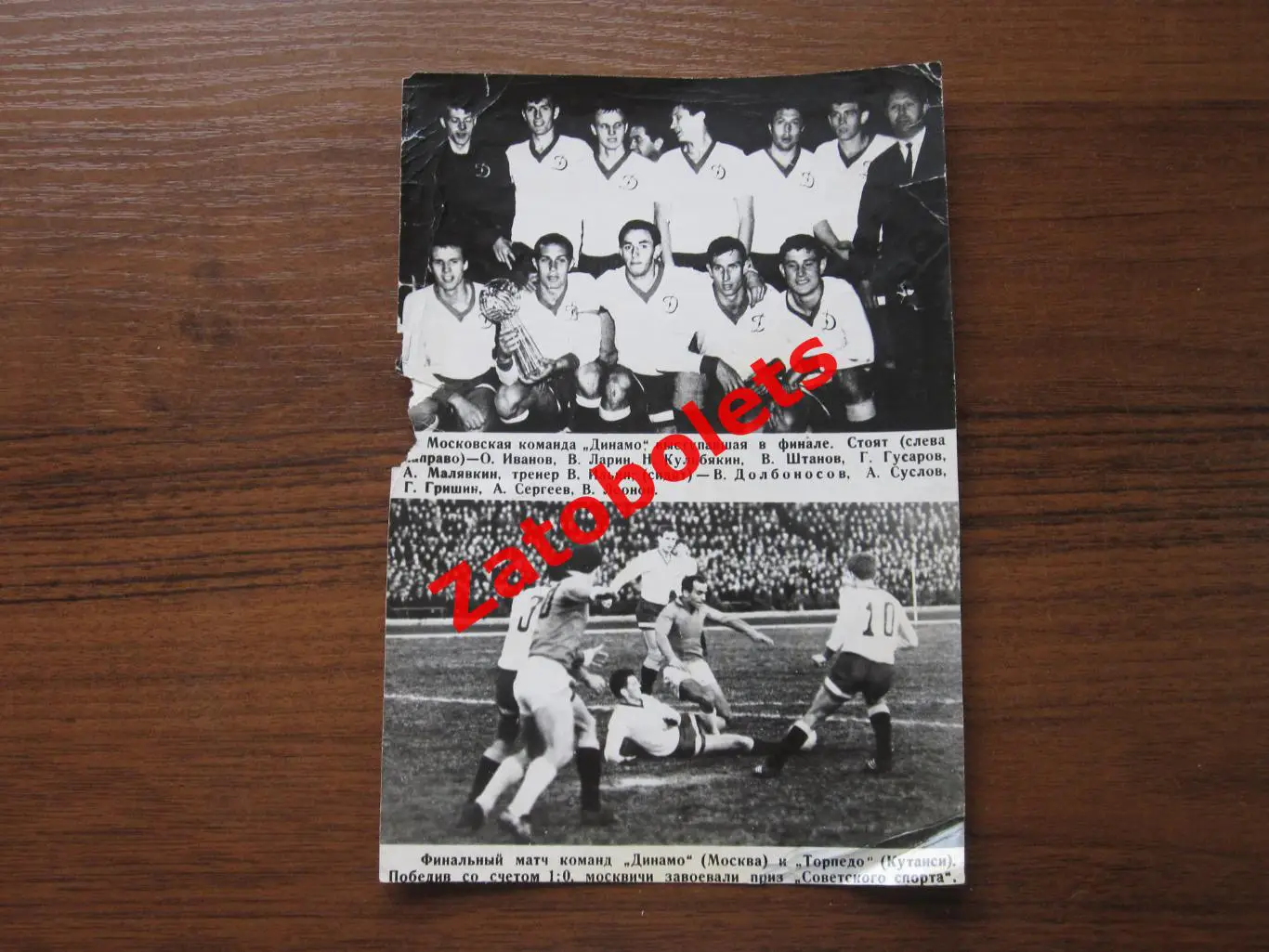 Фото Динамо Москва - Торпедо Кутаиси 1967 Финал Подснежник приз Советский спорт