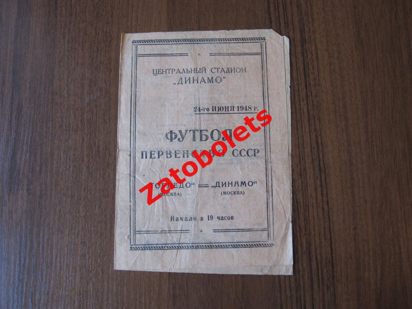 Торпедо Москва - Динамо Москва 24.06.1948