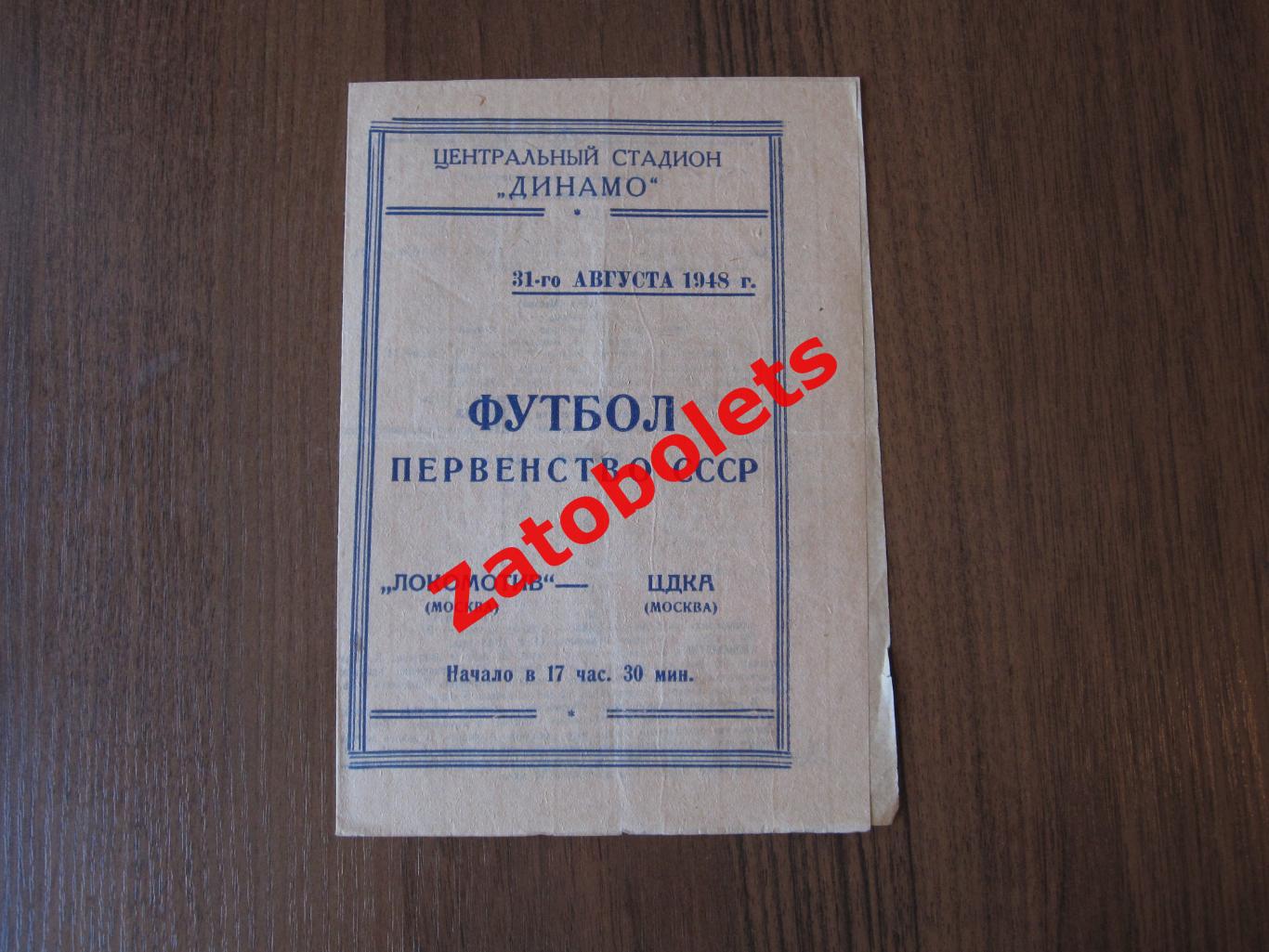 Локомотив Москва - ЦДКА 31.08.1948