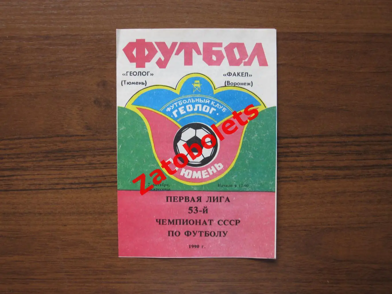 Геолог Тюмень - Факел Воронеж 1990