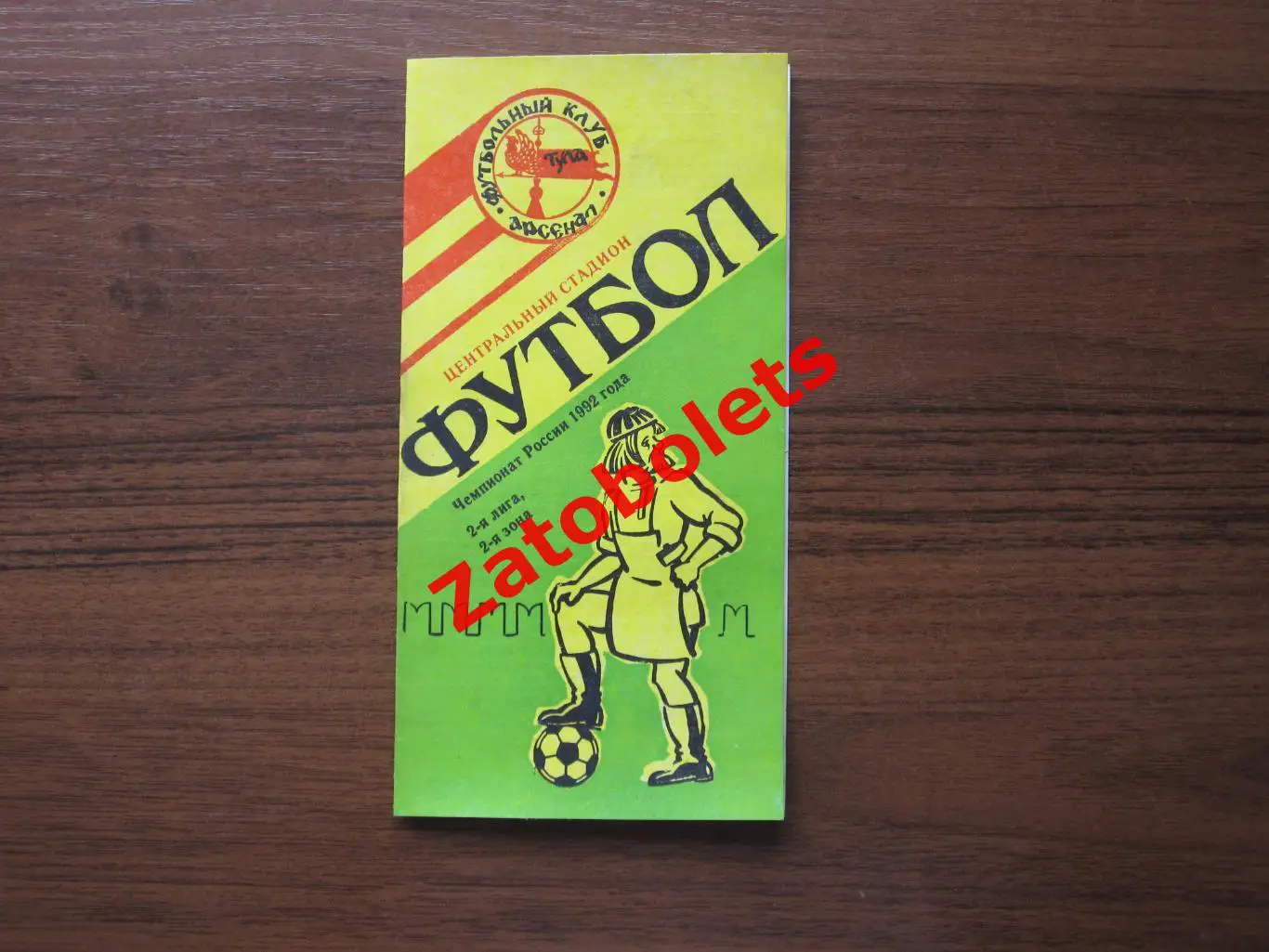 Арсенал Тула - Иргиз Балаково 1992