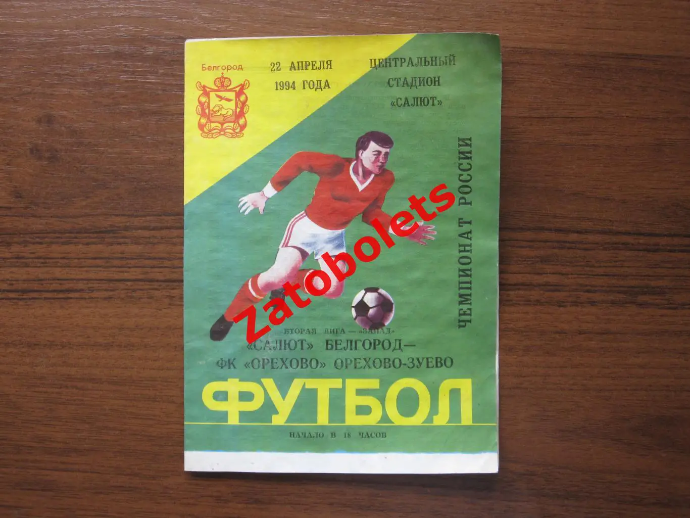 Салют Белгород - ФК Орехово Орехово-Зуево 1994