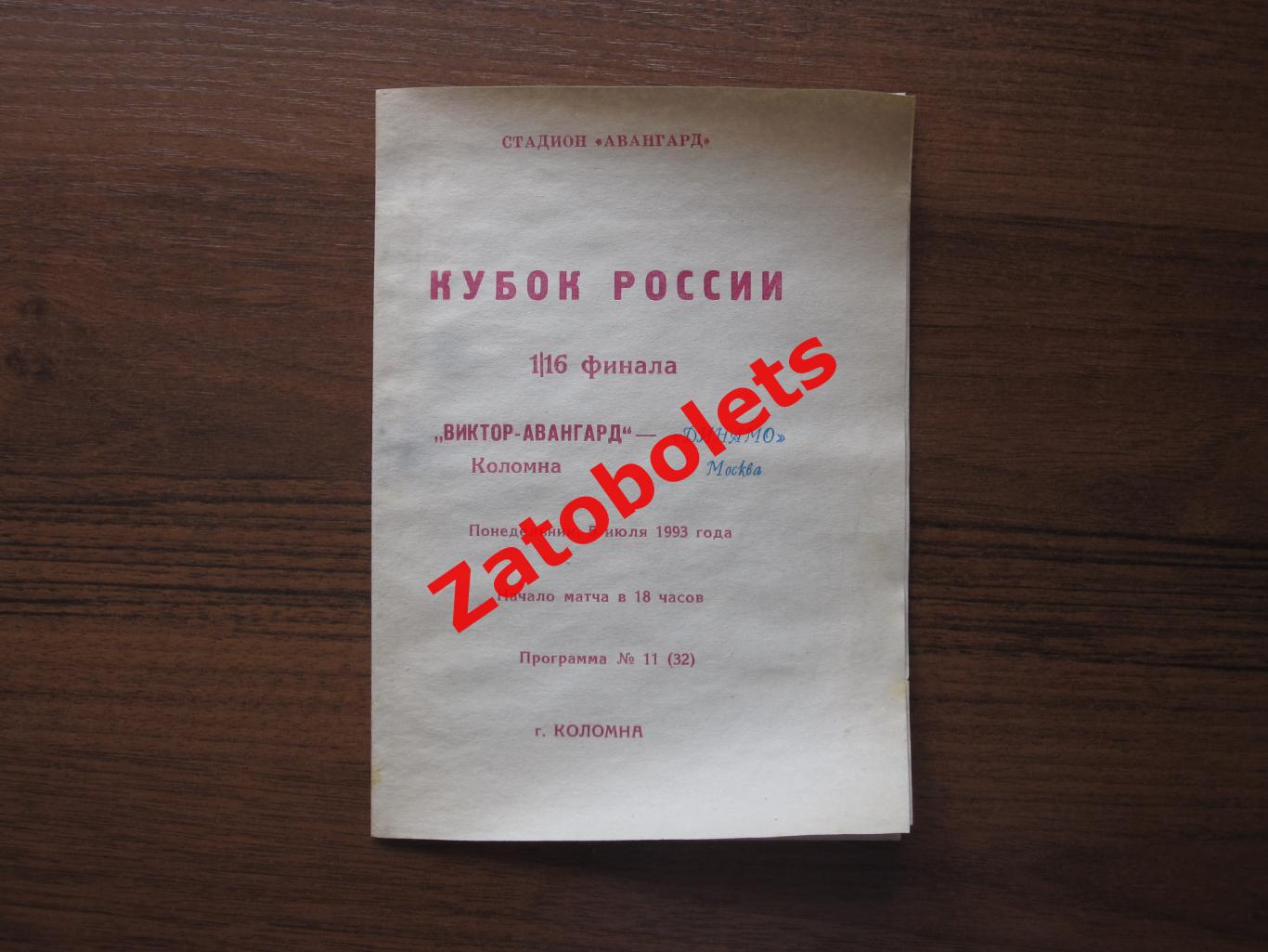 Виктор-Авангард Коломна - Динамо Москва 1993 Кубок России