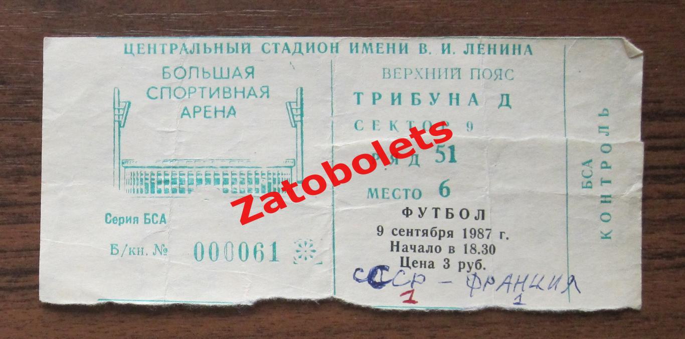 Билет Сборная СССР - Франция 1987 Отборочный матч Чемпионата Европы 1988
