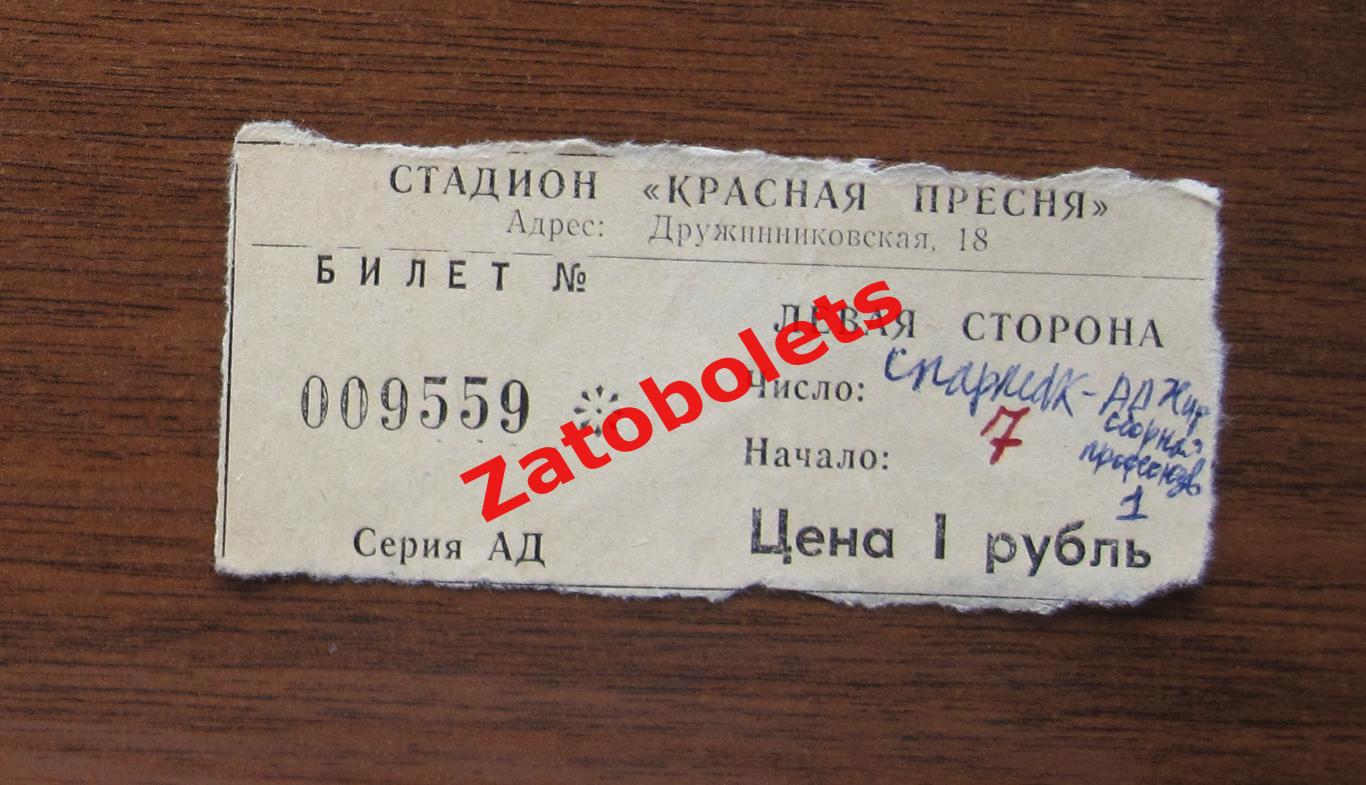 Билет Спартак Москва - Алжир сборная профсоюзов 1985