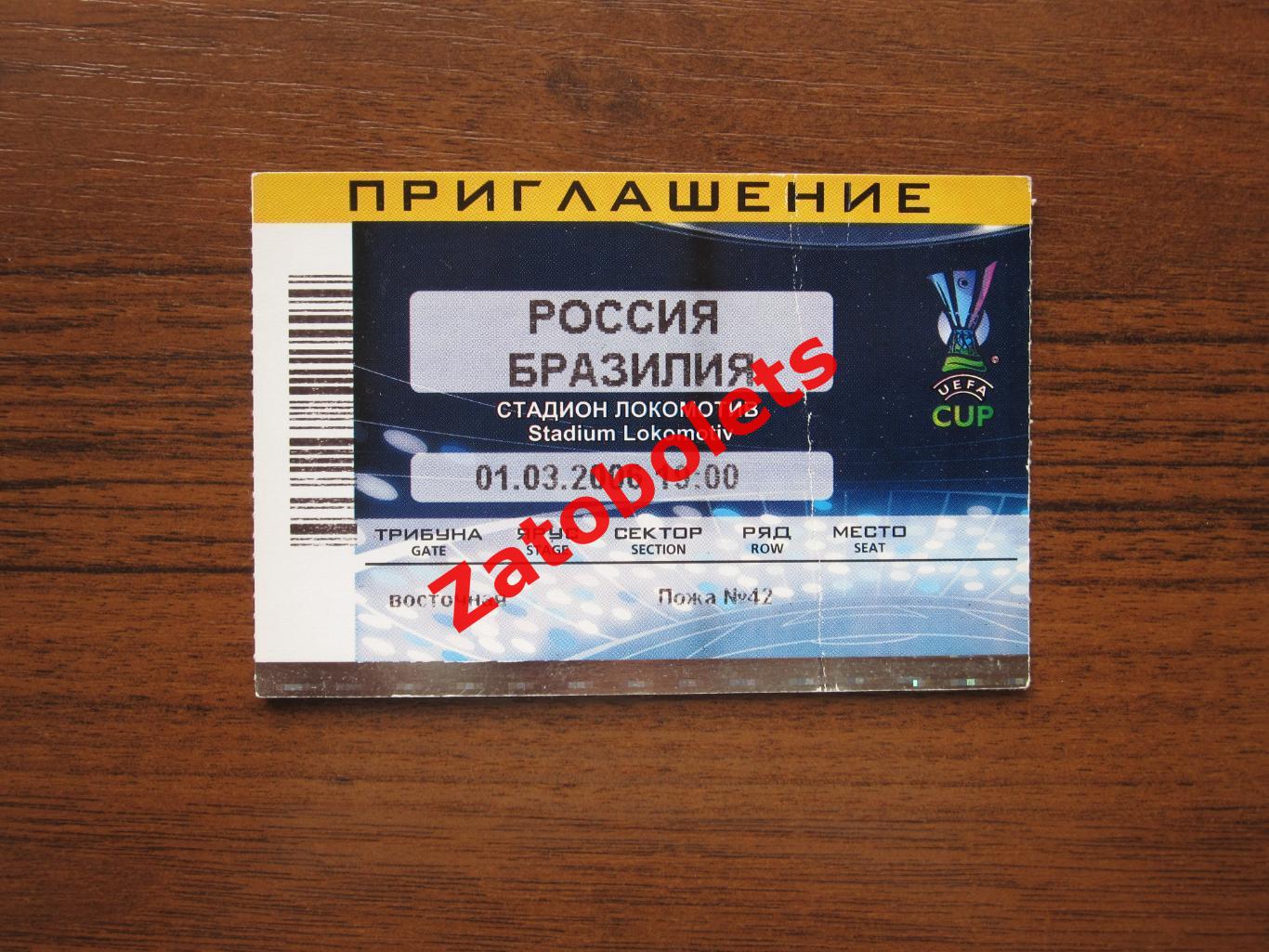 Россия - Бразилия 2006 Товарищеский матч Пригласительный билет