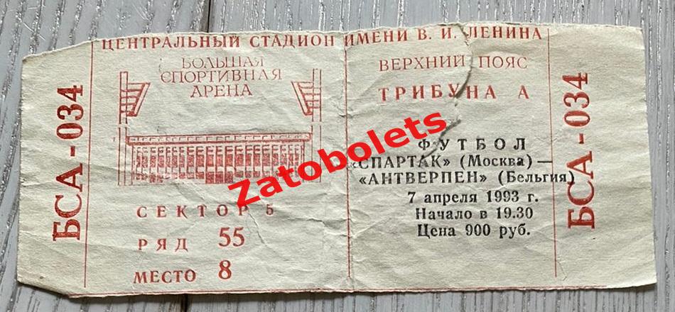 Билет Спартак Москва - Антверпен Бельгия 1993