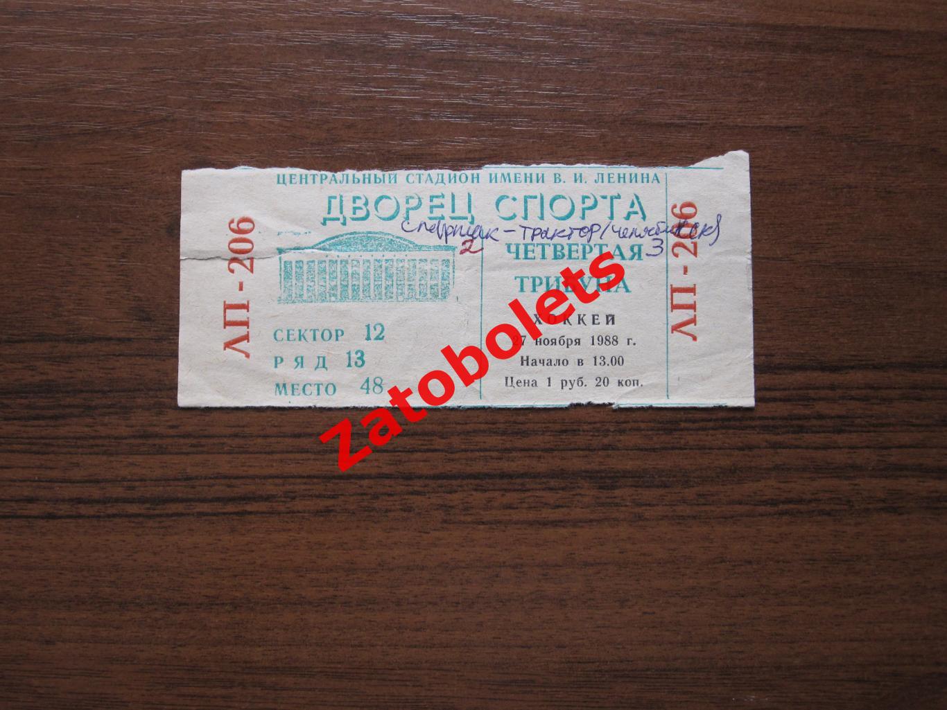 Билет Спартак Москва - Трактор Челябинск 27.11.1988