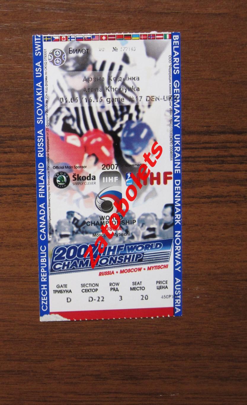 Хоккей Билет Дания - Украина 01.05.2007 Чемпионат Мира