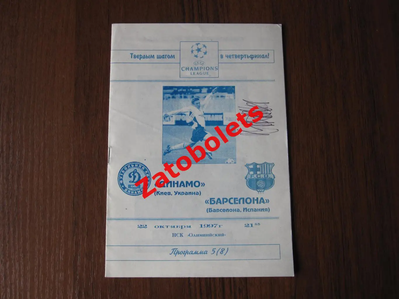 Динамо Киев - Барселона Испания 1997 фан-клуб / Коржевский