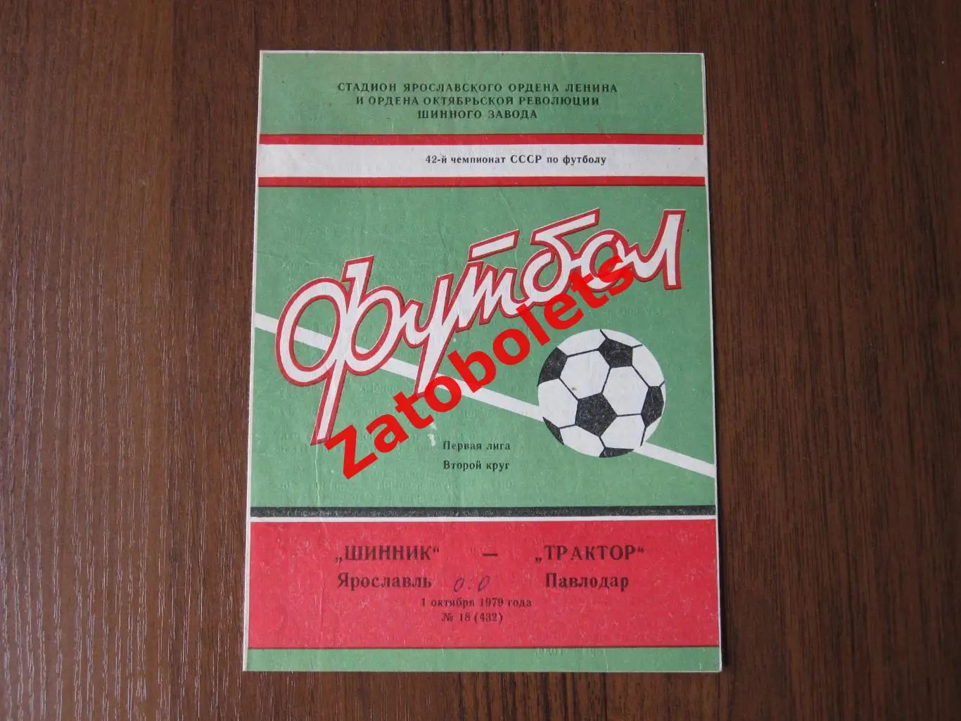 Шинник Ярославль - Трактор Павлодар 1979