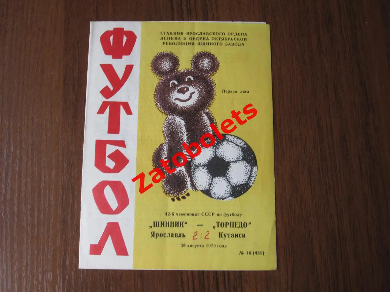 Шинник Ярославль - Торпедо Кутаиси 1979