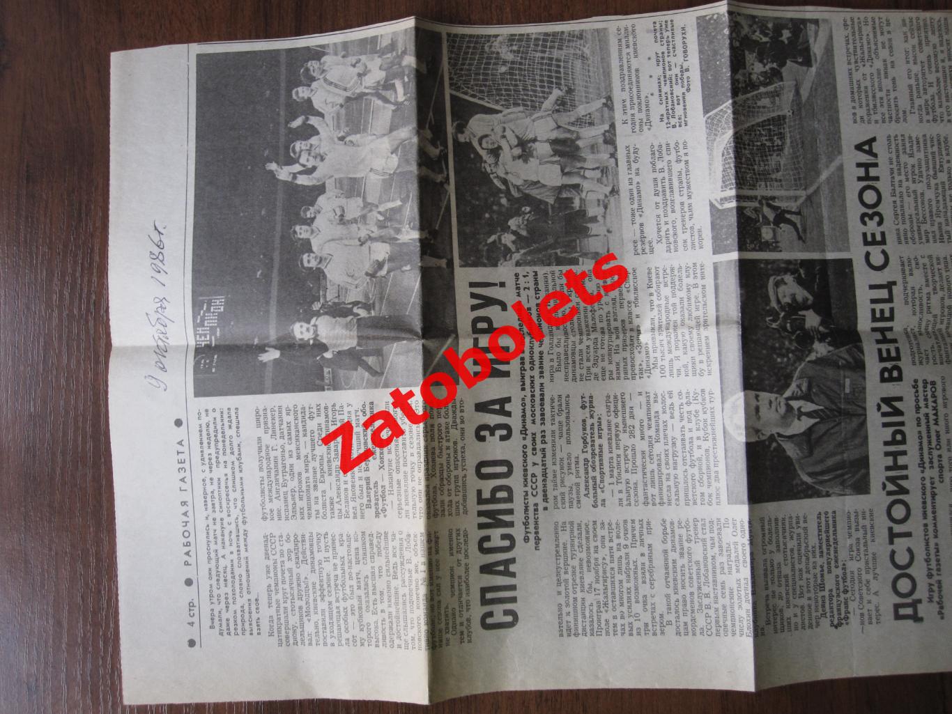 Динамо Киев - чемпион СССР 1986 Рабочая газета