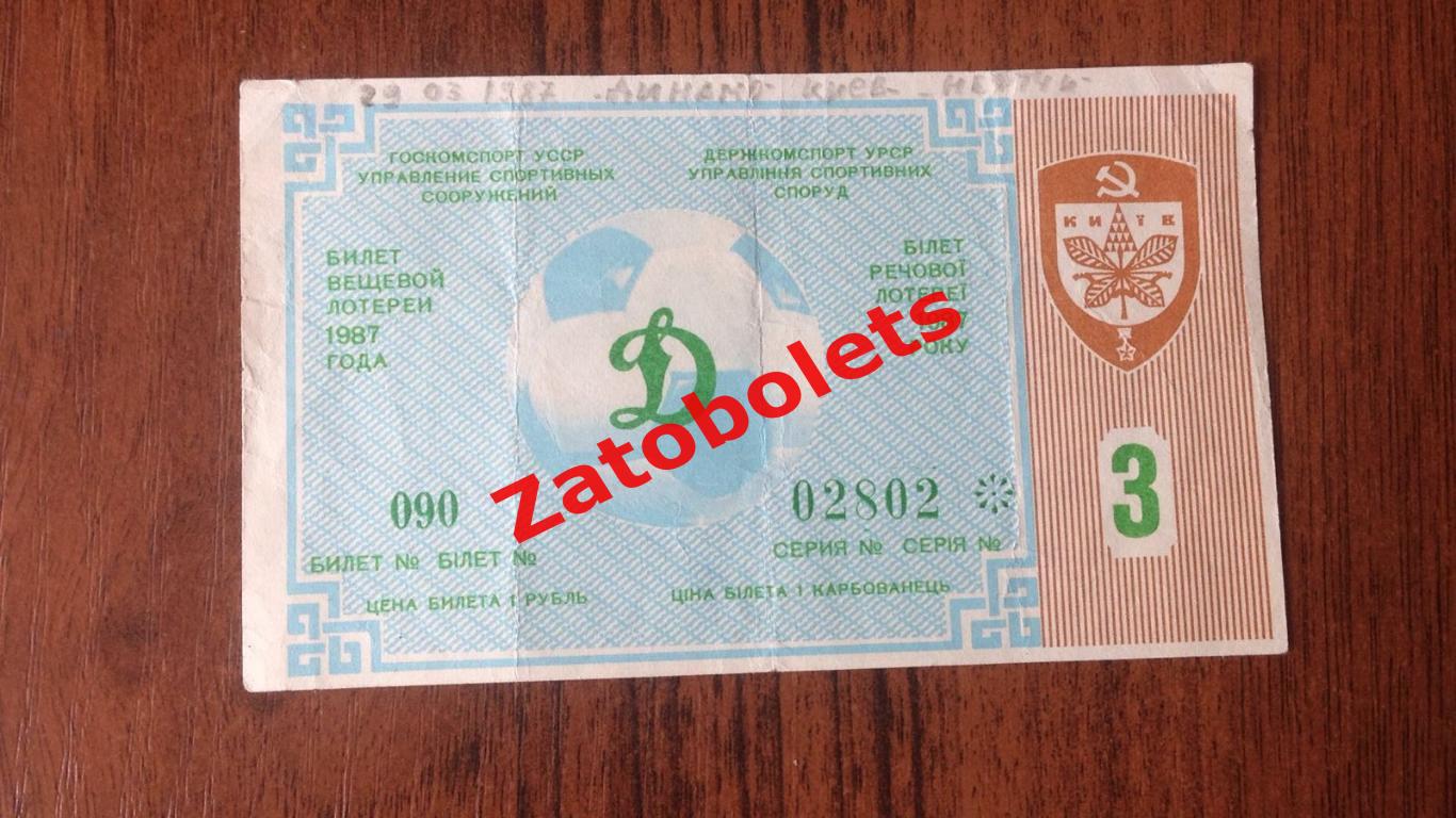 Билет лотерея Динамо Киев - Нефтчи Баку 1987 Выпуск 3