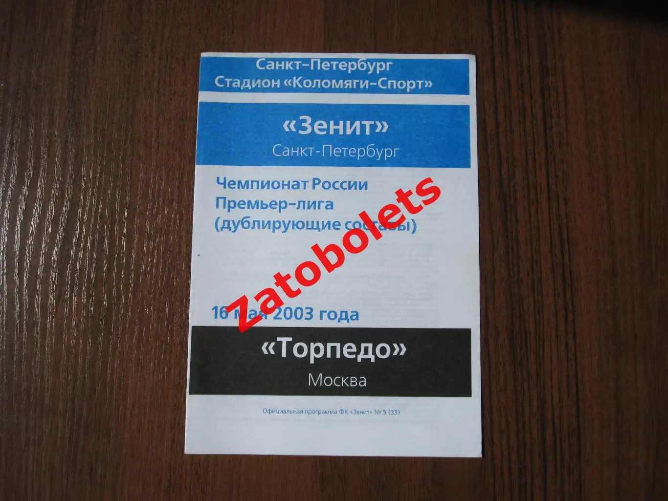 Зенит Санкт-Петербург - Торпедо Москва 16.05.2003 дублирующие составы