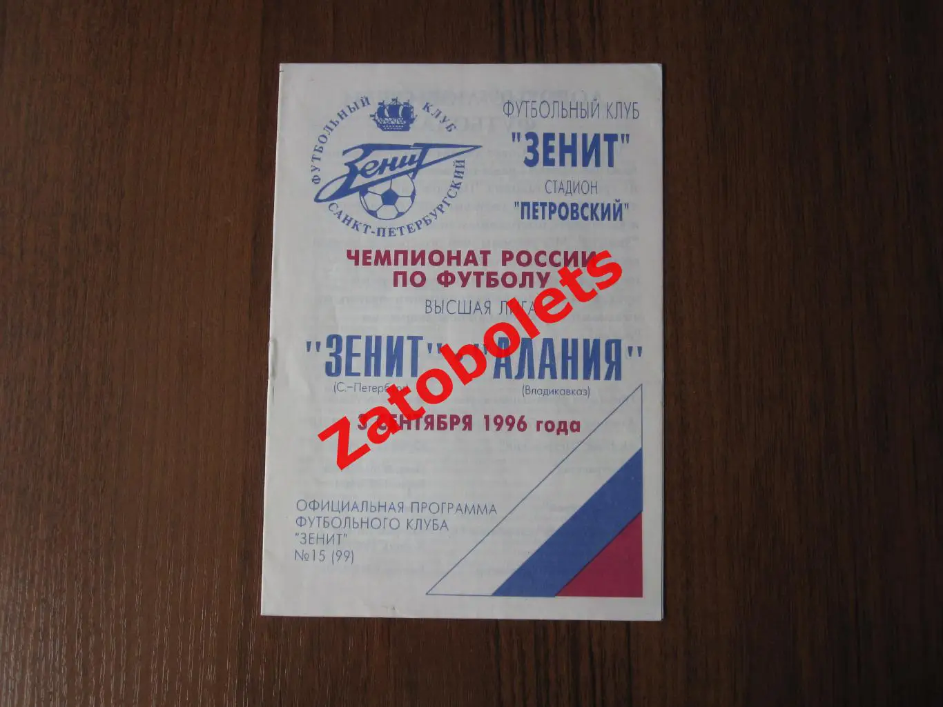 Зенит Санкт-Петербург - Алания Владикавказ 1996