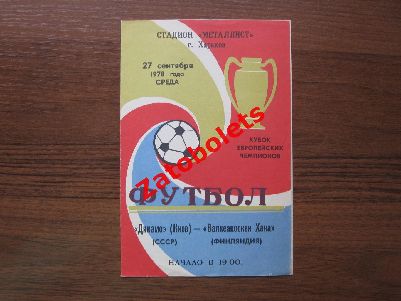 Динамо Киев - Валкеакоскен Хака Финляндия 1978