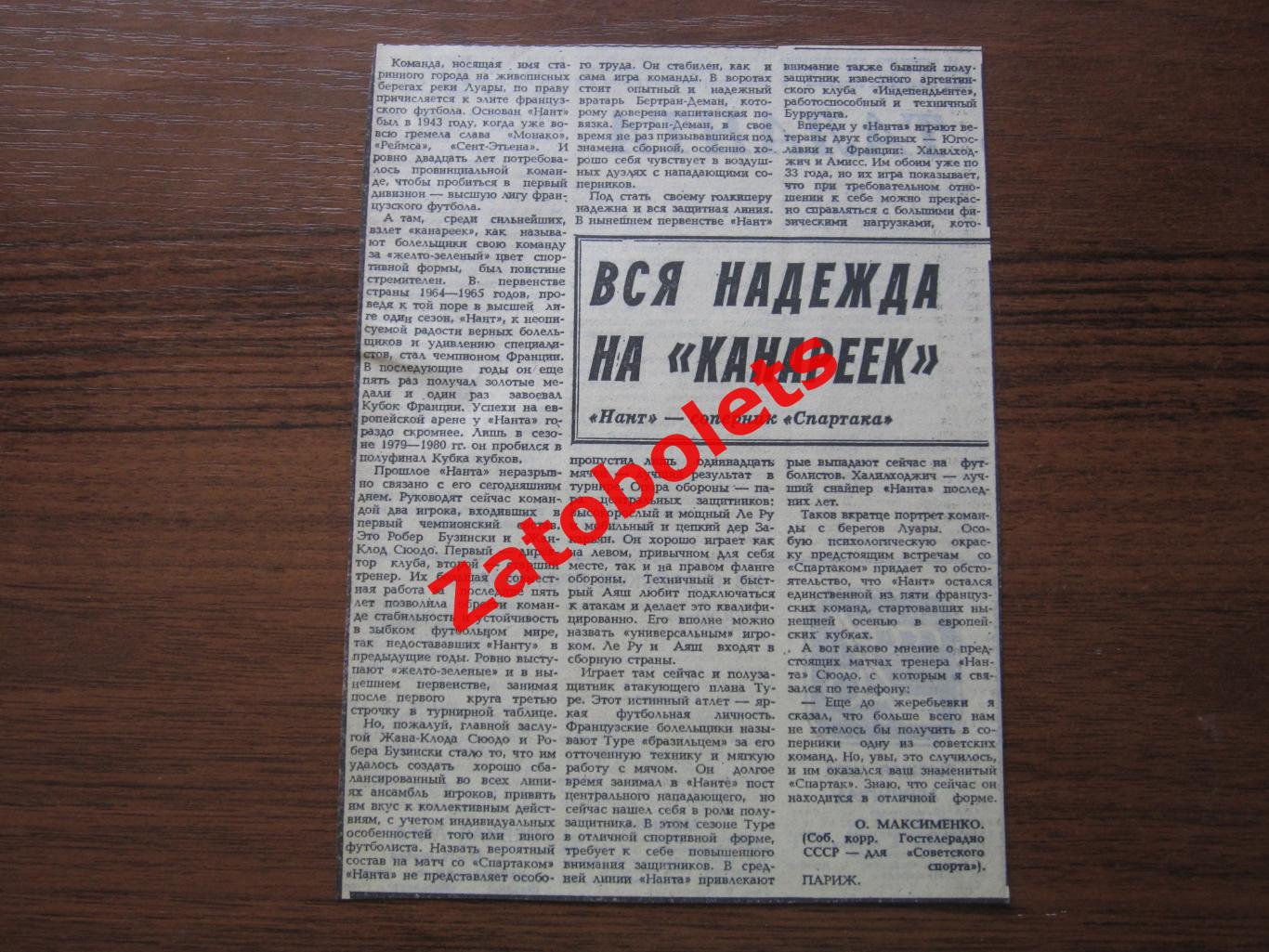 Спартак Москва - Нант Франция 1986 Представление соперника