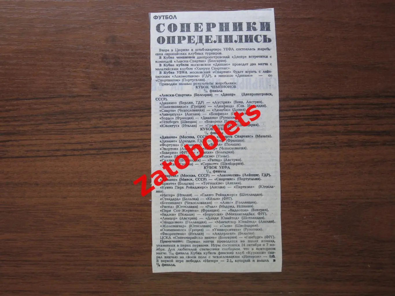 1984/1985 Еврокубки 2 круг Жеребьевка