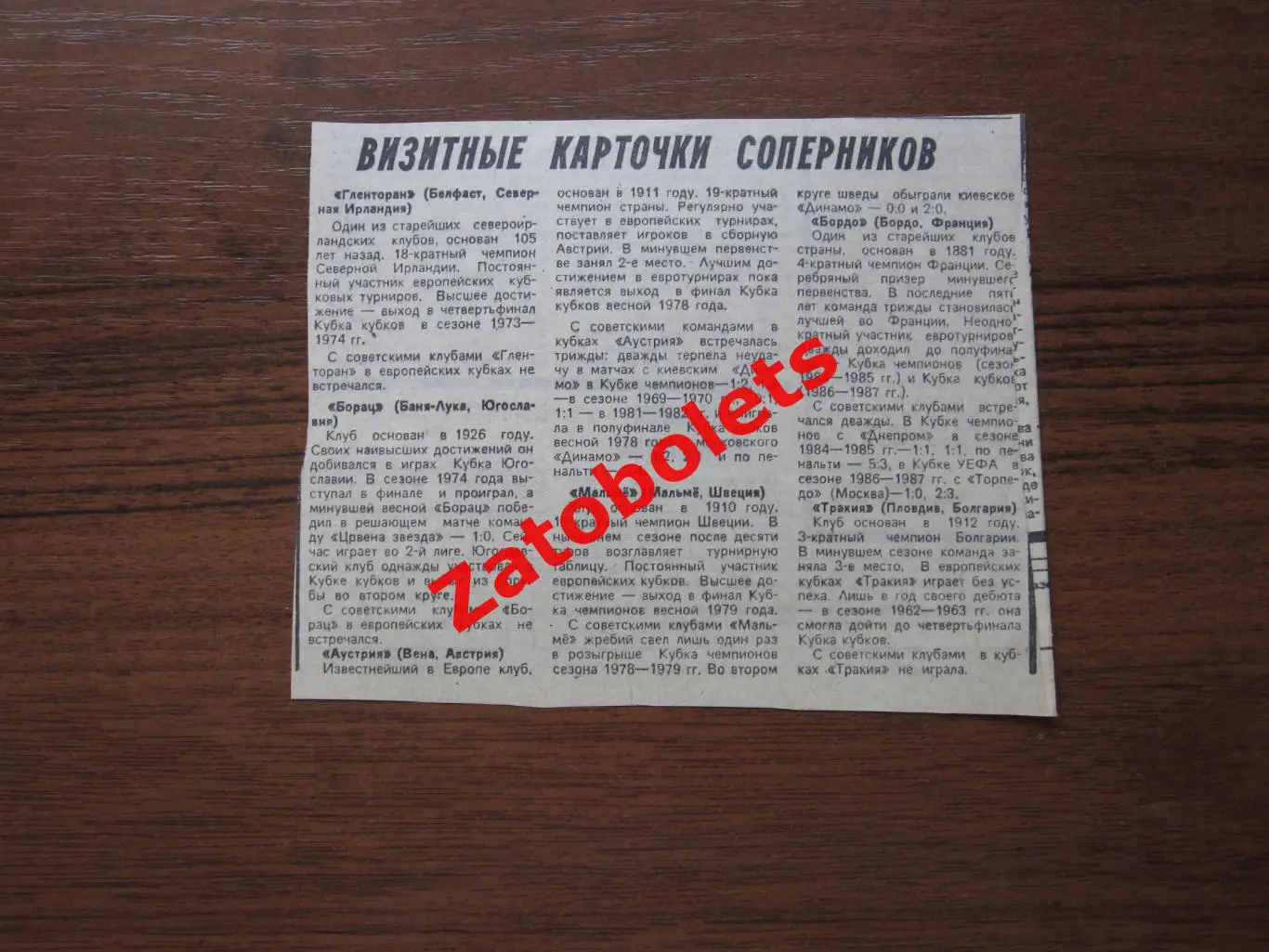 1988/1989 Первый круг Представление соперников советских клубов Визитная карточк