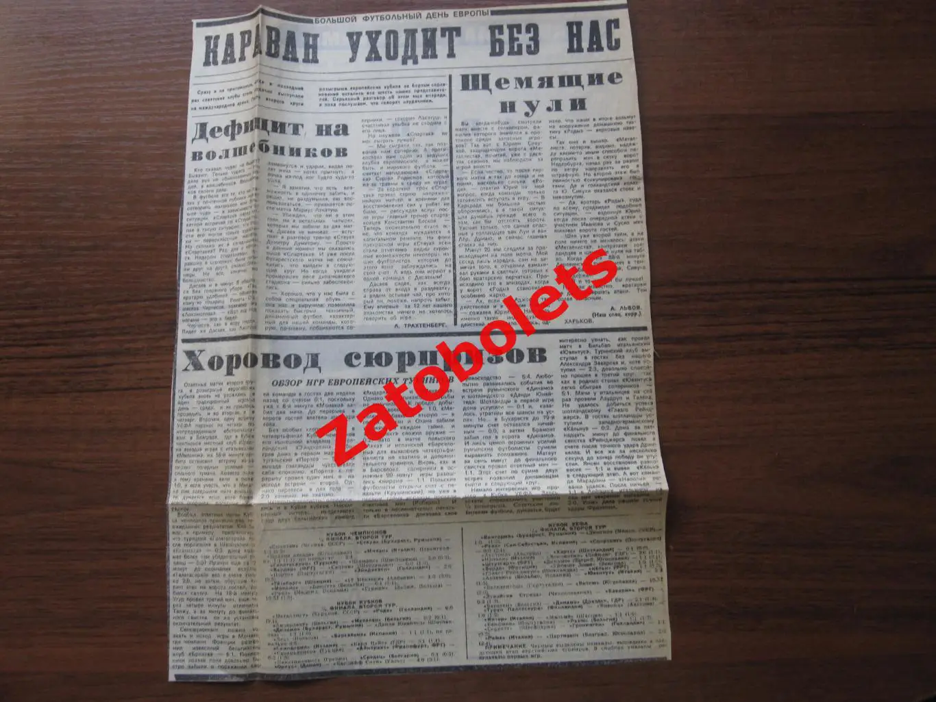 Рода Голландия -Металлист Спартак-Стяуа 1988 Обзор Еврокубков