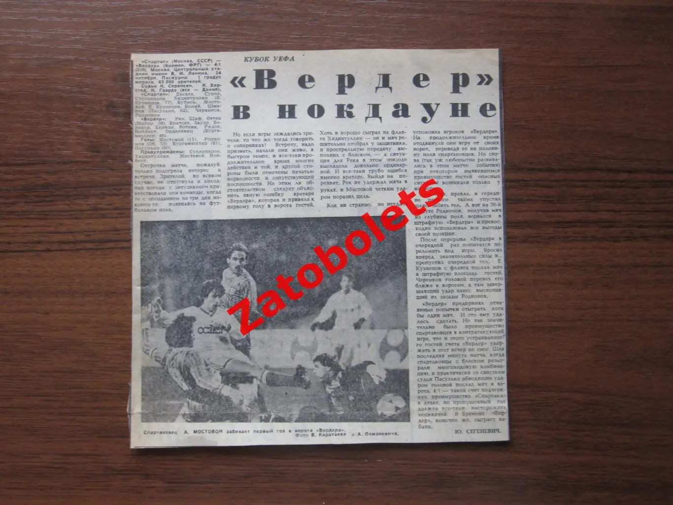 Спартак Москва - Вердер ФРГ 1987 Отчет о матче