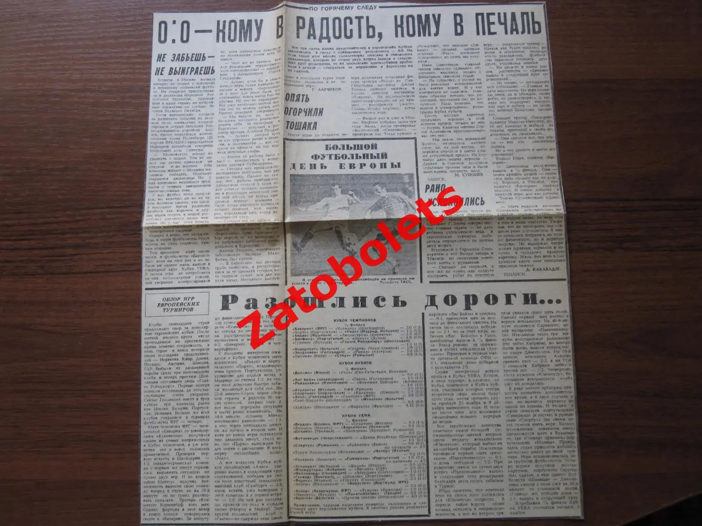 Динамо Тбилиси-Виктория Москва-Барселона Минск-Реал Сан-Себасть 1987 После матча