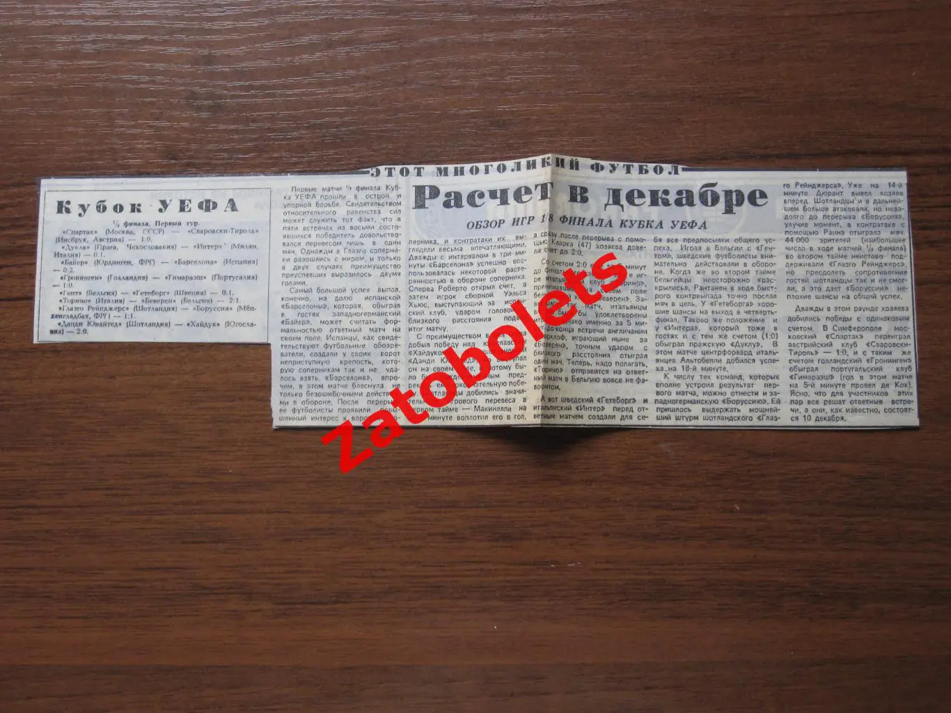 1986/1986 Обзор матчей Еврокубков 1/8 финала Кубок УЕФА