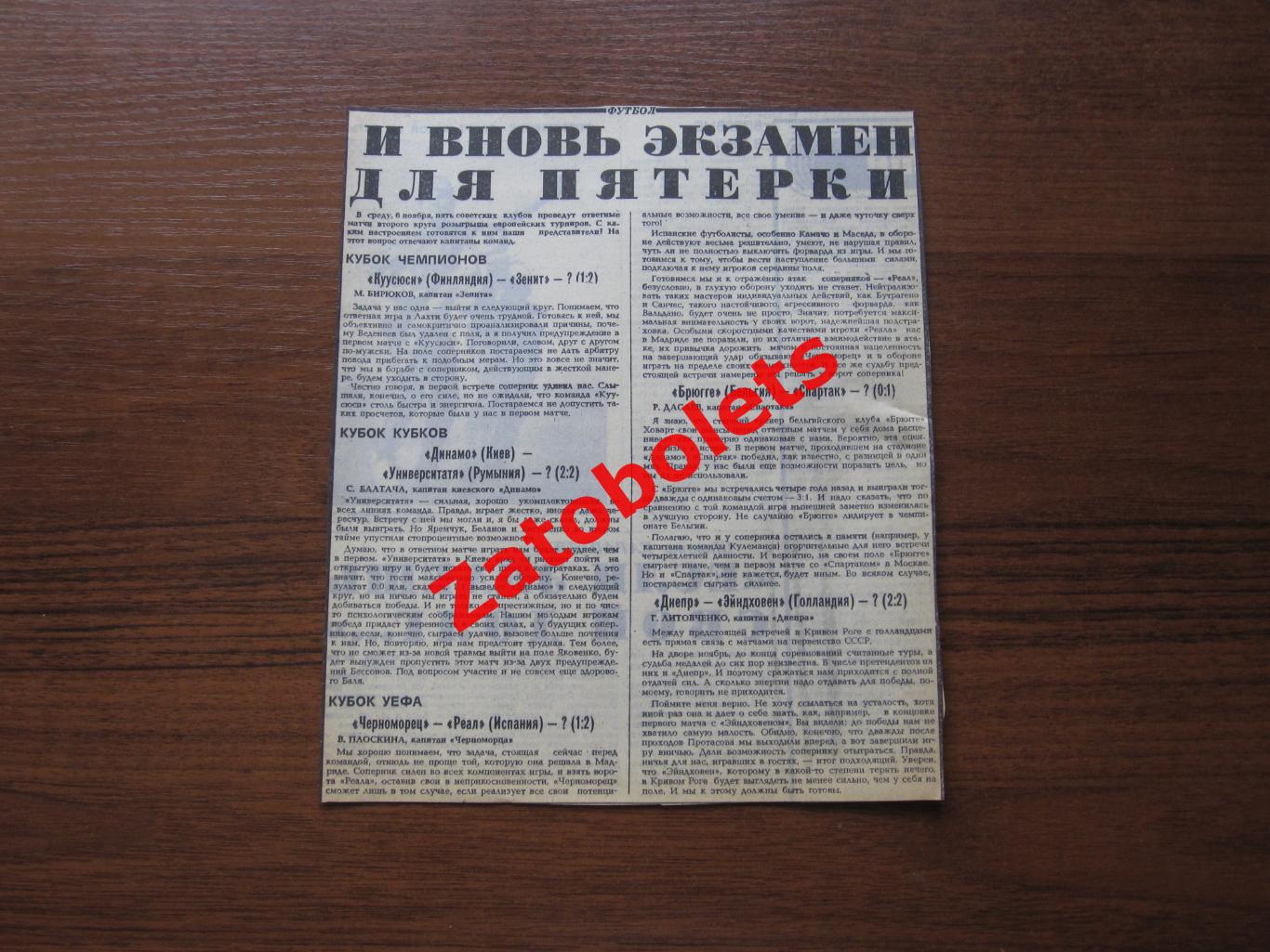 Куусюси-Зенит Брюгге-Спартак Динамо Киев Черноморец-Реал 1985 Превью