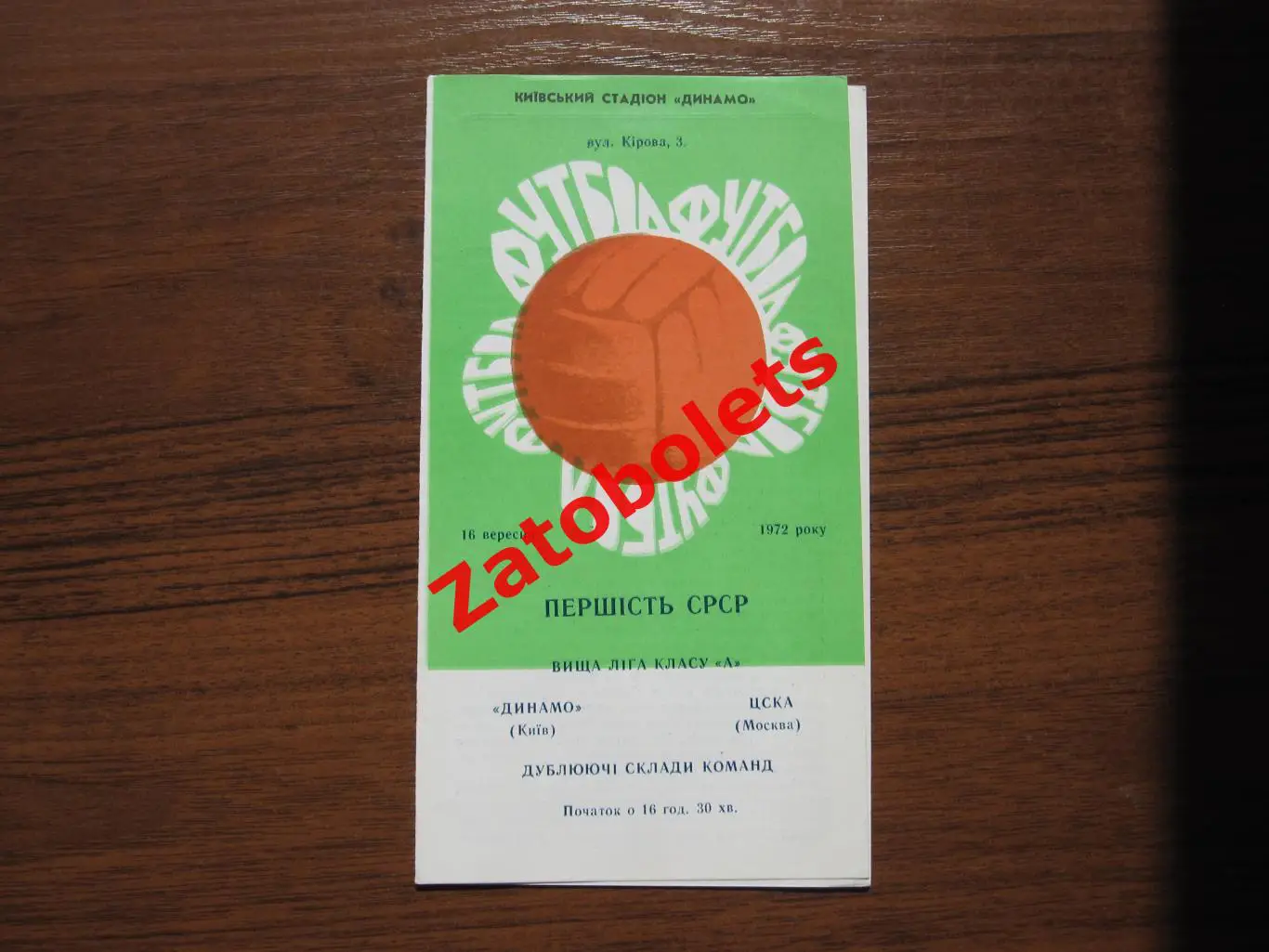 Динамо Киев - ЦСКА 1972 дубль