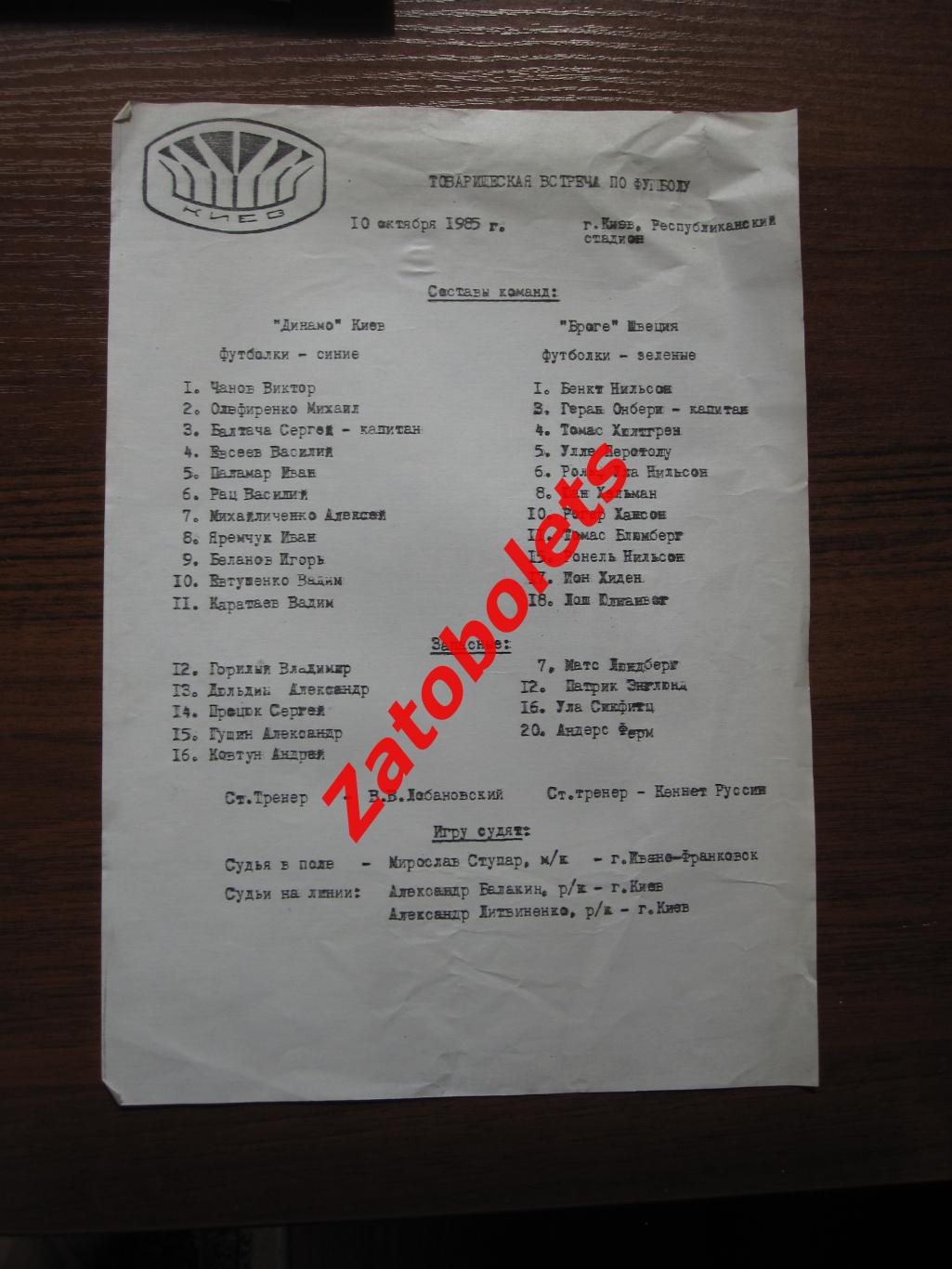 Динамо Киев - Браге Швеция 1985 Товарищеский матч протокол