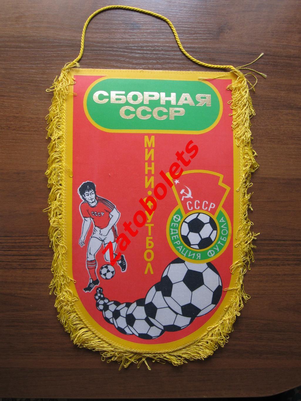 Футбол Большой двусторонний вымпел Сборная СССР по мини-футболу
