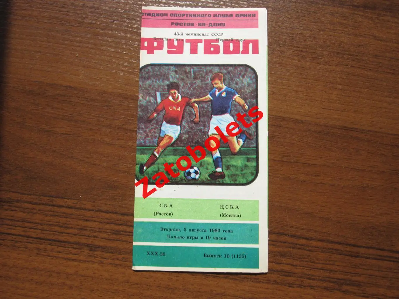 СКА Ростов-на-Дону - ЦСКА 1980