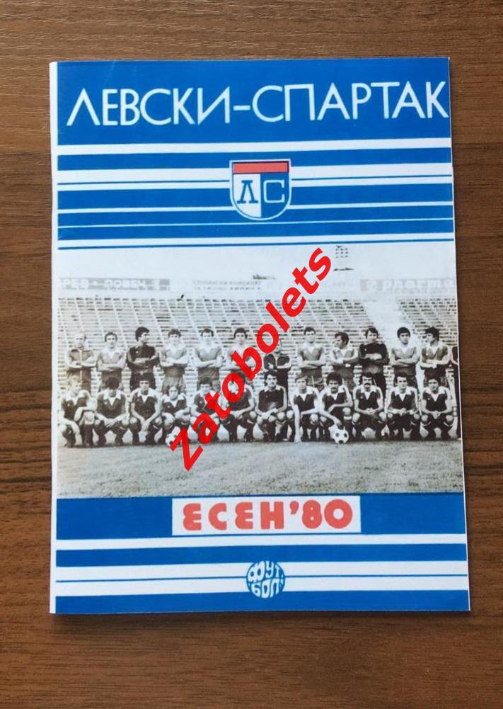 Левски-Спартак Болгария - Динамо Киев 1980 КОПИЯ