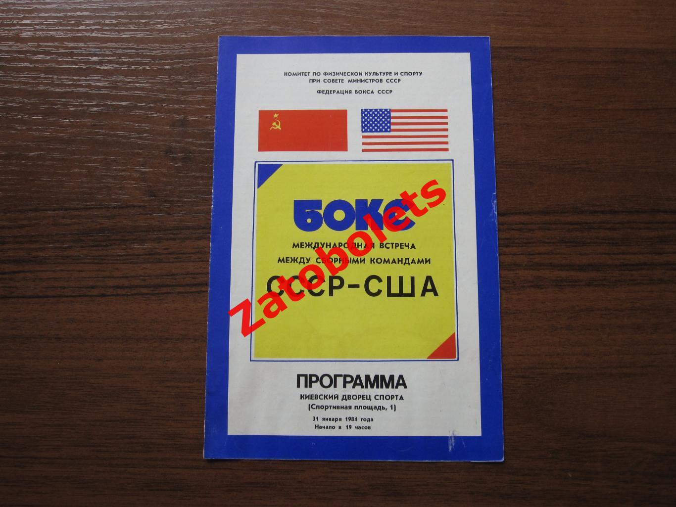 Бокс Международная встреча СССР - США 1984 Киев
