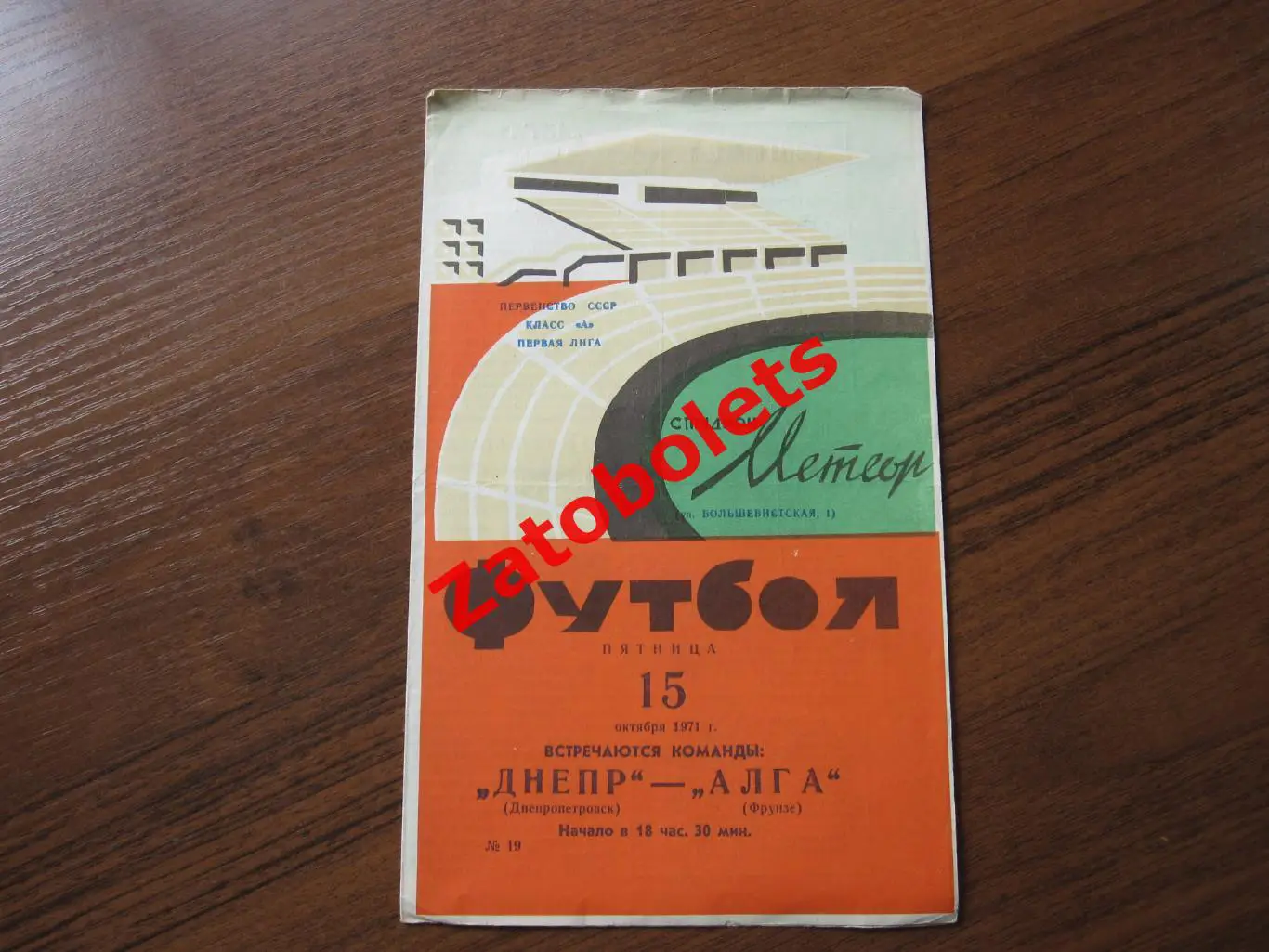 Днепр Днепропетровск - Алга Фрунзе 1971