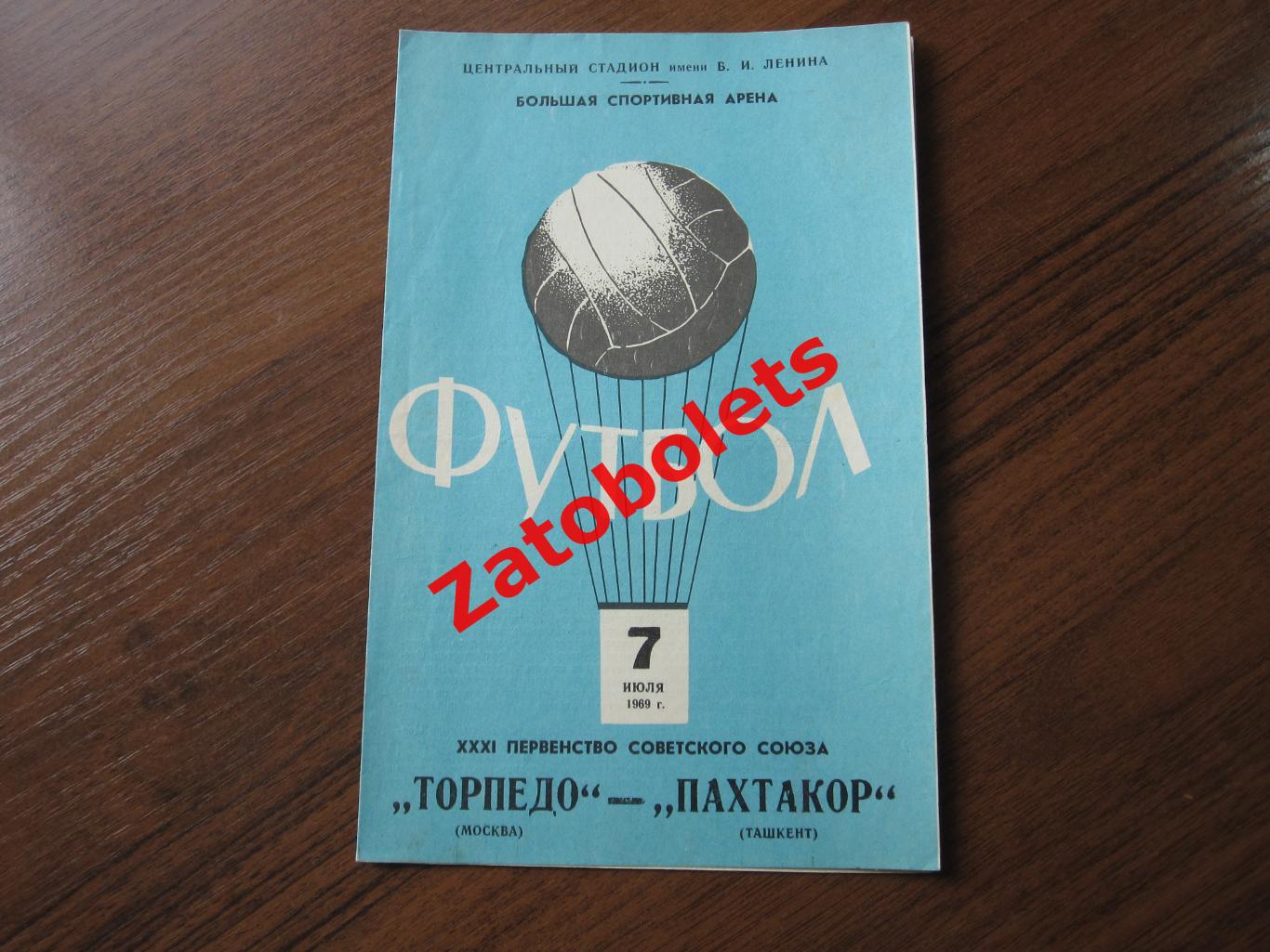 Торпедо Москва - Пахтакор Ташкент 1969