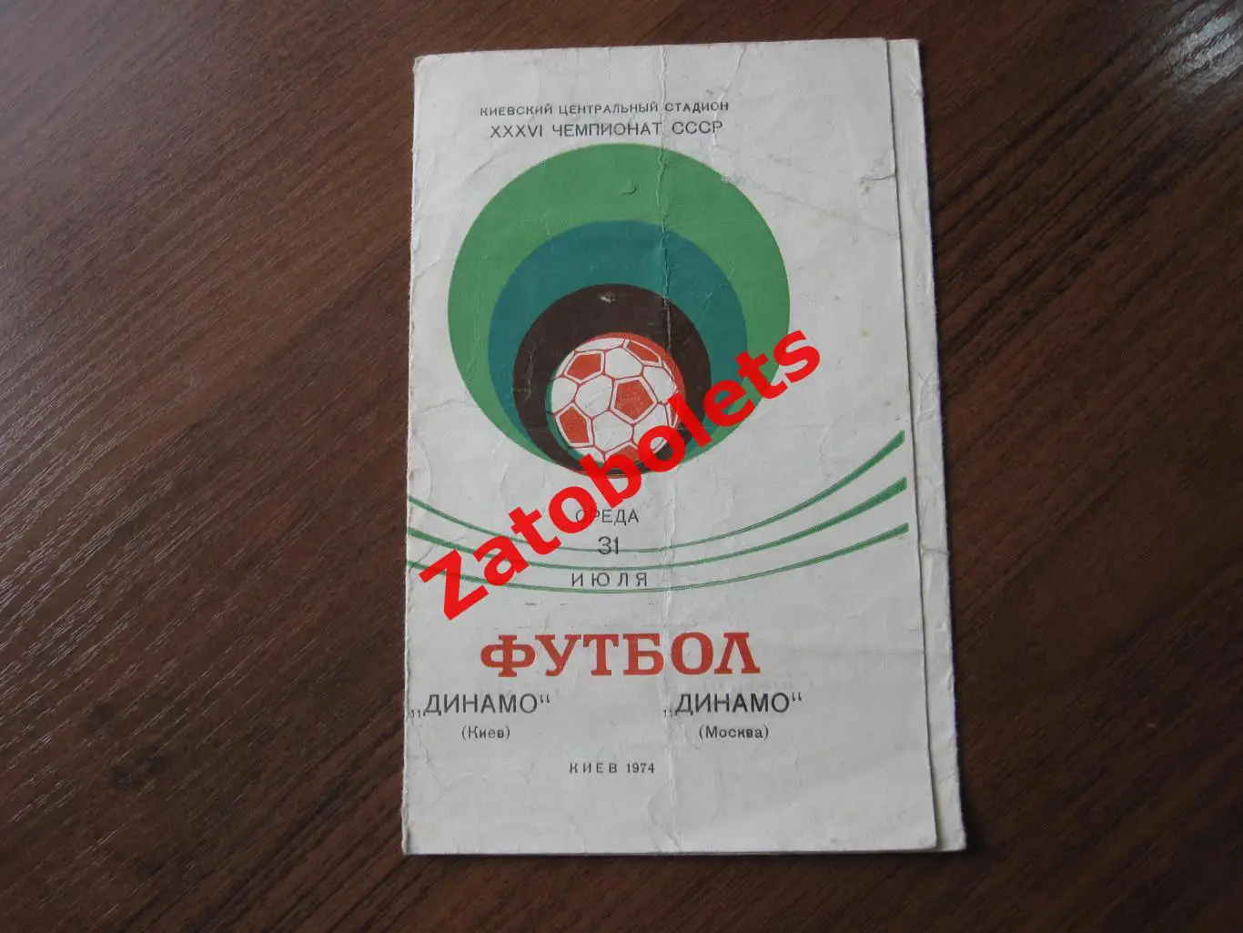 Динамо Киев - Динамо Москва 1974