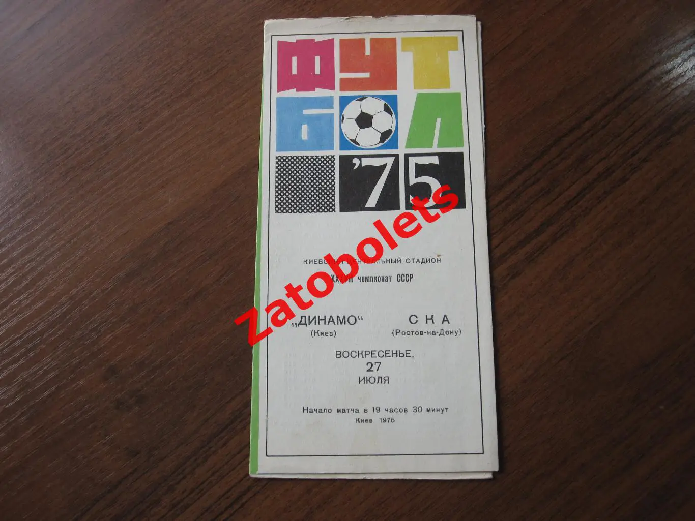 Динамо Киев - СКА Ростов 1975