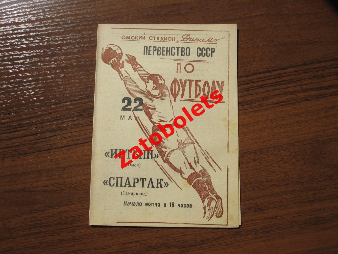 Иртыш Омск - Спартак Самарканд 1965