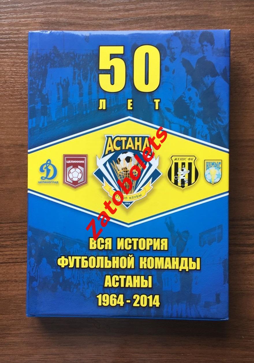 Вся история футбольной команды Астана 1964-2014 50 лет Алматы