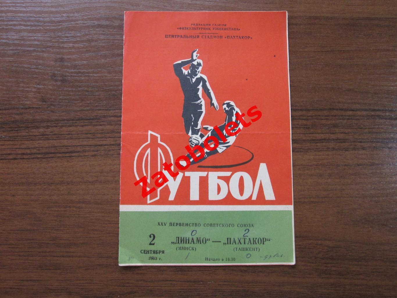 Пахтакор Ташкент - Динамо Минск 1963