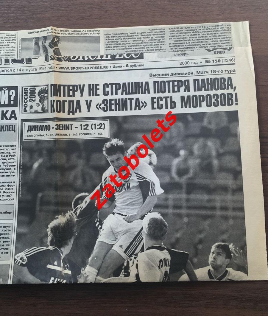 Динамо Москва - Зенит Санкт-Петербург 2000 Спорт-Экспресс