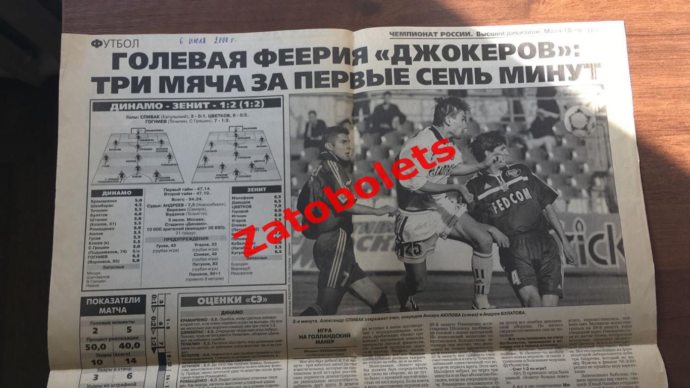 Динамо Москва - Зенит Санкт-Петербург 2000 Спорт-Экспресс 1