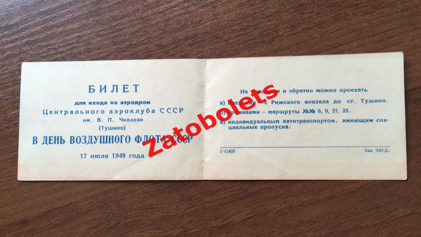 Билет для входа на аэродром им.Чкалова Тушино в День воздушного флота СССР 1949 1