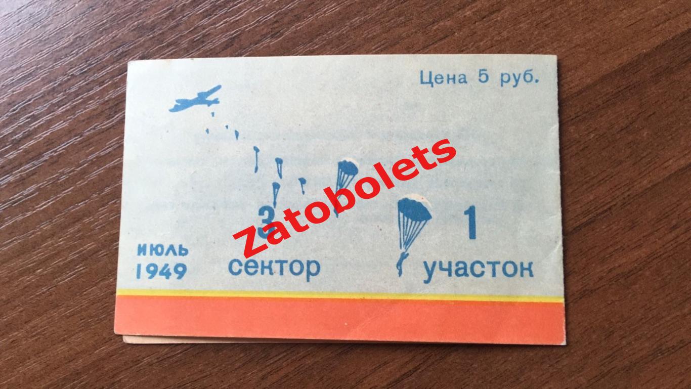 Билет для входа на аэродром им.Чкалова Тушино в День воздушного флота СССР 1949 2